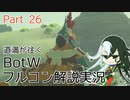 【Fate偽実況】道満が往くBotWフルコン解説実況 Part26