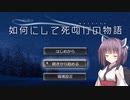 【Project Zomboid】彼女とアナタが如何にして死ぬかの物語 Chapter1-3【東北きりたん実況】