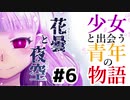 少女と出会う青年の物語：#6【花曇と夜空実況】