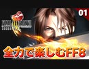 【FF8 実況】生まれ変わったFF8 リマスターを全力で楽しむ！【初見】#1