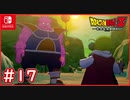 【DBZ #17】ベジータvsドドリア！惑星ベジータ消失の真実を知る【ドラゴンボールZカカロット】【スイッチ版】
