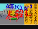 立憲民主党は人殺しのAfterEffects版２２