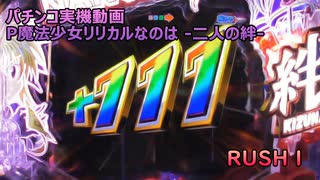 【パチンコ実機】P魔法少女リリカルなのは -二人の絆- RUSH１