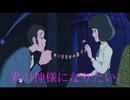 【気まMAD】君の神様になりたい。× ルパン三世 カリオストロの城　