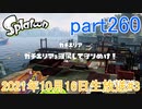 イカしたヤツに、俺はなる！Splatoon実況part260
