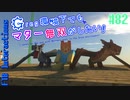 【Minecraft 1.12.2】Greg環境下でもマター無双がしたい！ #82【ゆっくり実況】【FTB Interactions】
