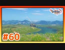【実況】謎の綺麗な島に来た #60【ドラゴンクエストⅪS】