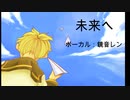 [鏡音レン]未来へ/Kiroro