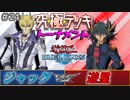 【遊戯王】宿命のデュエル。ぶつかり合う魂!２回戦終幕！48キャラ参戦究極デッキトナメ2回戦最終試合【デュエルリンクス】ゆっくり実況