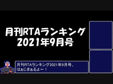 月刊RTAランキング　2021年9月号