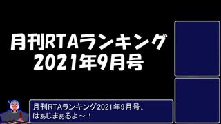 月刊RTAランキング　2021年9月号