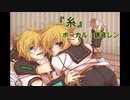 [鏡音レン]糸/中島みゆき