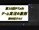 第10回Ptalk「ゲーム実況の裏側(機材紹介など)」