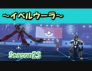 [ポケモン剣盾/Season23]イベルウーラ #17