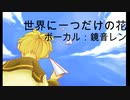 [鏡音レン]世界に一つだけの花/SMAP
