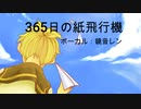 [鏡音レン]365日の紙飛行機/AKB48
