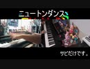 サビだけ「ニュートンダンス」弾いてみたかった【ピアノ】