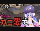 【Kenshi: Genesis】たぶんカニ愛で１８【VOICEROID実況】