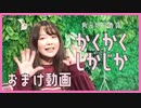 かくかくしかじか おまけ動画 (2021/10)