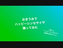 【おきうみ】ハッピーシンセサイザ【踊ってみた】