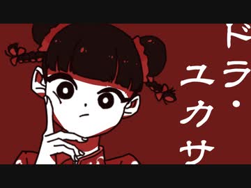 【結月ゆかり】ドラ・ユカサ【螟上?邨ゅo繧】