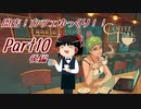 【COFFEE TALK】開店！カフェゆっくり！！part10後編【ゆっくり実況】