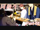 【同級生リメイク】ぼくのけんぜんななつやすみ Part66【実況】
