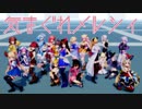 【MMDホロライブ】ホロメン『気まぐれメルシィ』