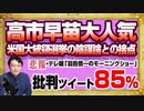 #1177 高市早苗のネット人気と米国大統領選挙の接点。テレ朝「モーニングショー」ツイートの８５％がネガティブ｜みやわきチャンネル（仮）#1328Restart1128