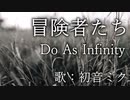 【初音ミク】冒険者たち/Do As Infinity【カバー】