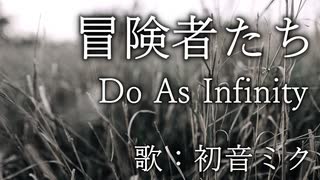 【初音ミク】冒険者たち/Do As Infinity【カバー】