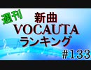週刊新曲VOCALOID & UTAUランキング#133