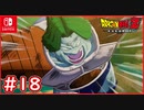 【DBZ #18】ベジータvsザーボン！クリリン最長老の元へ急げ！【ドラゴンボールZカカロット】【スイッチ版】