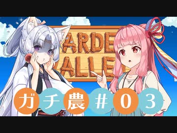【Stardew Valley】コトノハ京町ガチ農日和(株) #003【Voiceroid実況】