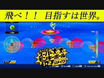 【たべごろ！スーパーモンキーボール１&２リメイク】モンキーターゲット、記録更新！！【実況】【解説】【switch】