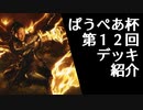 [パウパー]第１２回ぱうぺあ杯で使われたデッキまとめ！ちょっとした解説もします！[MTG]