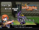 ファイアーエムブレム封印の剣　泣いて馬謖を斬る　Part24【制限プレイ】