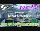 イカしたヤツに、俺はなる！Splatoon実況part261