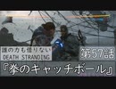 【初見縛りプレイ】誰の力も借りない【デスストランディング】第57話『拳のキャッチボール』