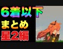 【 ウマ娘 】レース終了直後6着以下リアクションまとめ星2ウマ娘編