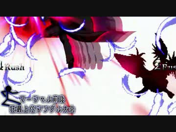【MUGEN】マーシャル前後狂最上位シングル大会　Part19