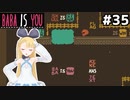[BABA IS YOU]完全敗北！攻略を見た日 #35[VOICEROID実況Vtuber]