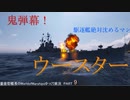 超弾幕艦！すべてを焼き尽くせ　量産型艦長のWorldofWarshipsゆっくり実況PART9　ウースター