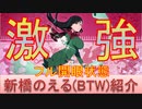 BLEACH ブレソル実況 part2276(キャラクター紹介:第259回(改)フル開眼新橋のえる(BTW)紹介)