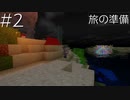 【minecraft】キャンプ生活で500km WALKING!　第2歩 【ゆっくり実況】