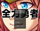 【ゲーム実況】もっと熱くなれよぉぉぉぉぉぉ！_全力勇者