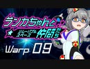 【Space Crew】ランカちゃんとリムーバブルスペース仲間たち Warp09