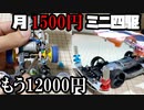 【第9回】月に1500円の予算内でミニ四駆を改造していく動画【もう12000円】