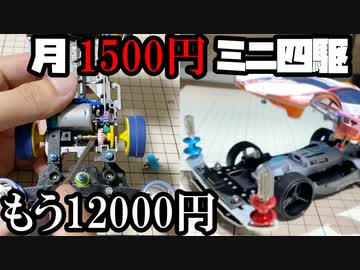 【第9回】月に1500円の予算内でミニ四駆を改造していく動画【もう12000円】
