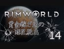 【RimWorld 1.0】賞金稼ぎ達の惑星脱出 Part.14【ゆっくり遊劇場】